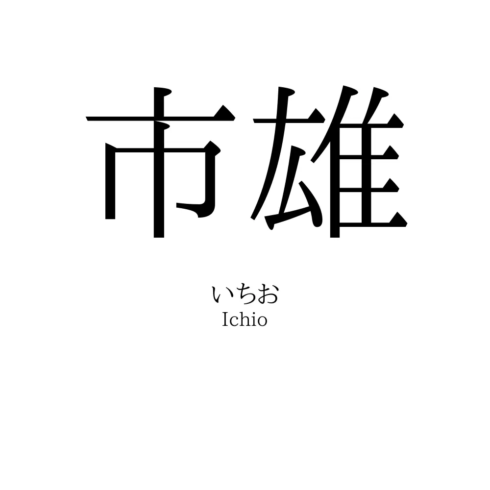 市雄