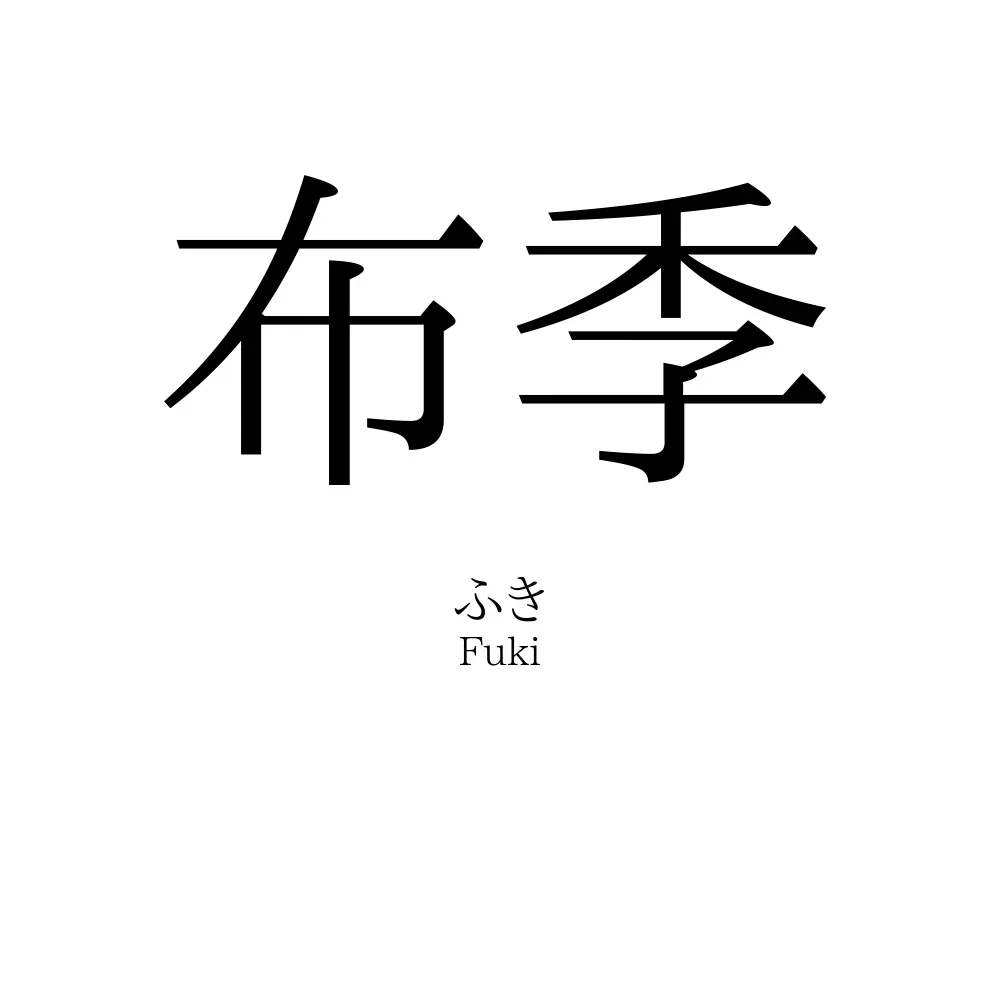 布季