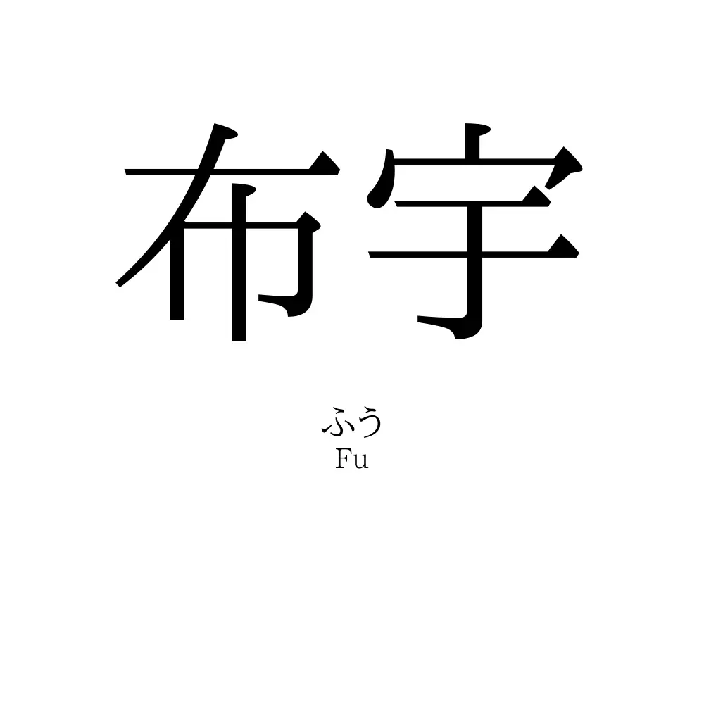 布宇