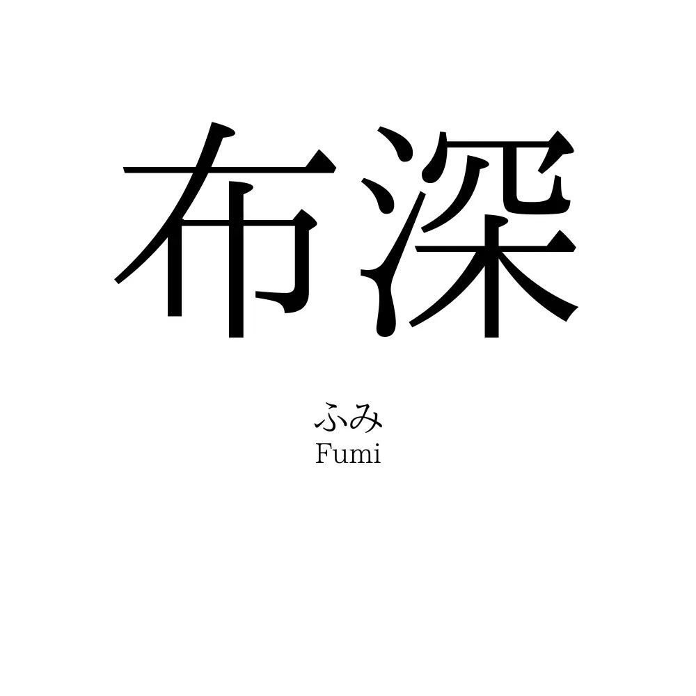 布深