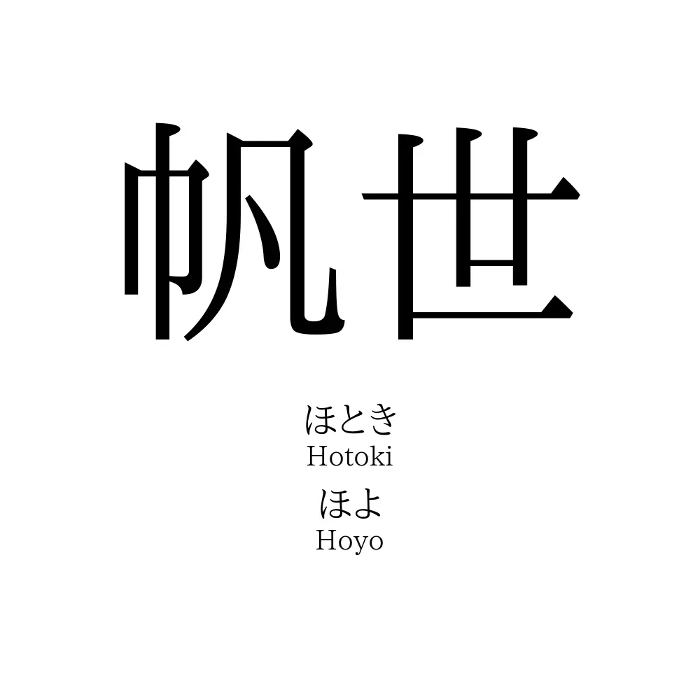 帆世