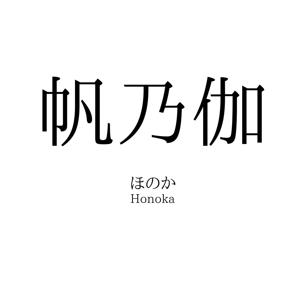 帆乃伽