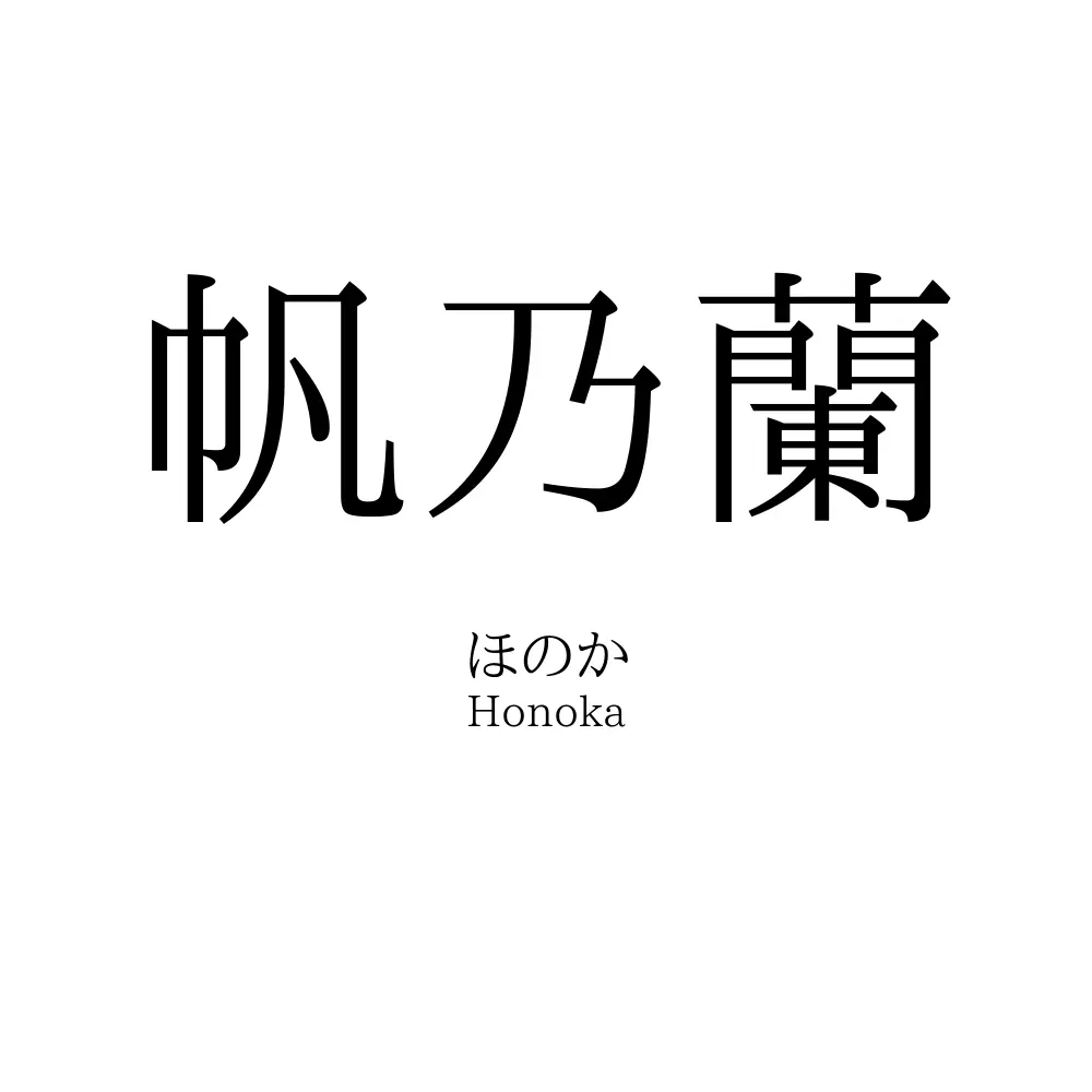 帆乃蘭