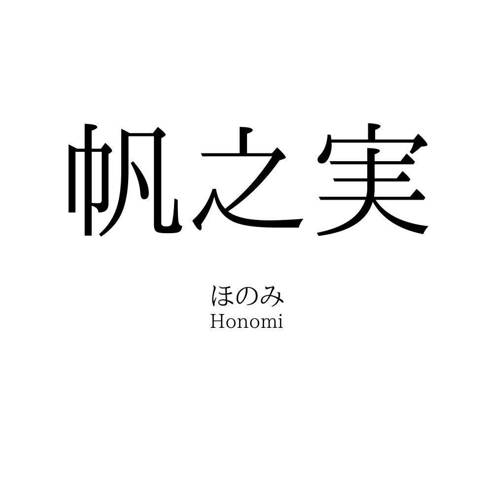 帆之実