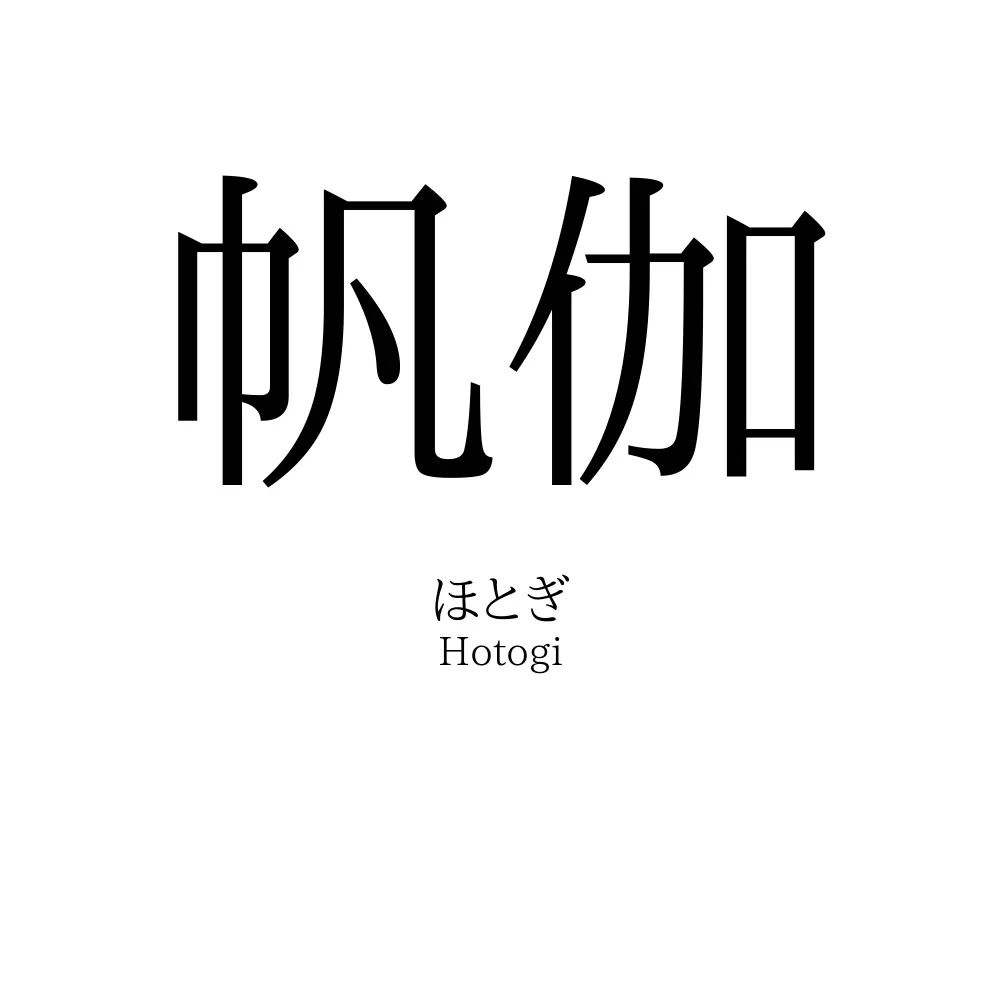 帆伽