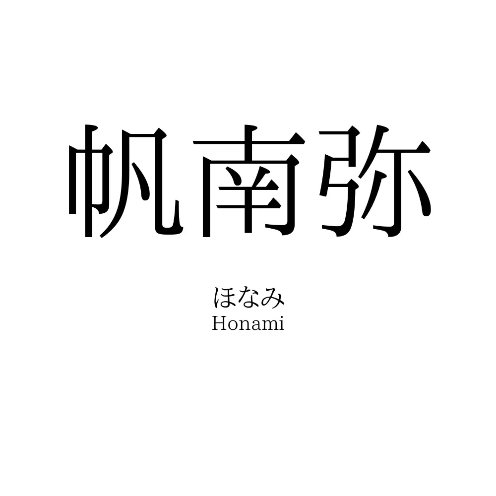 帆南弥