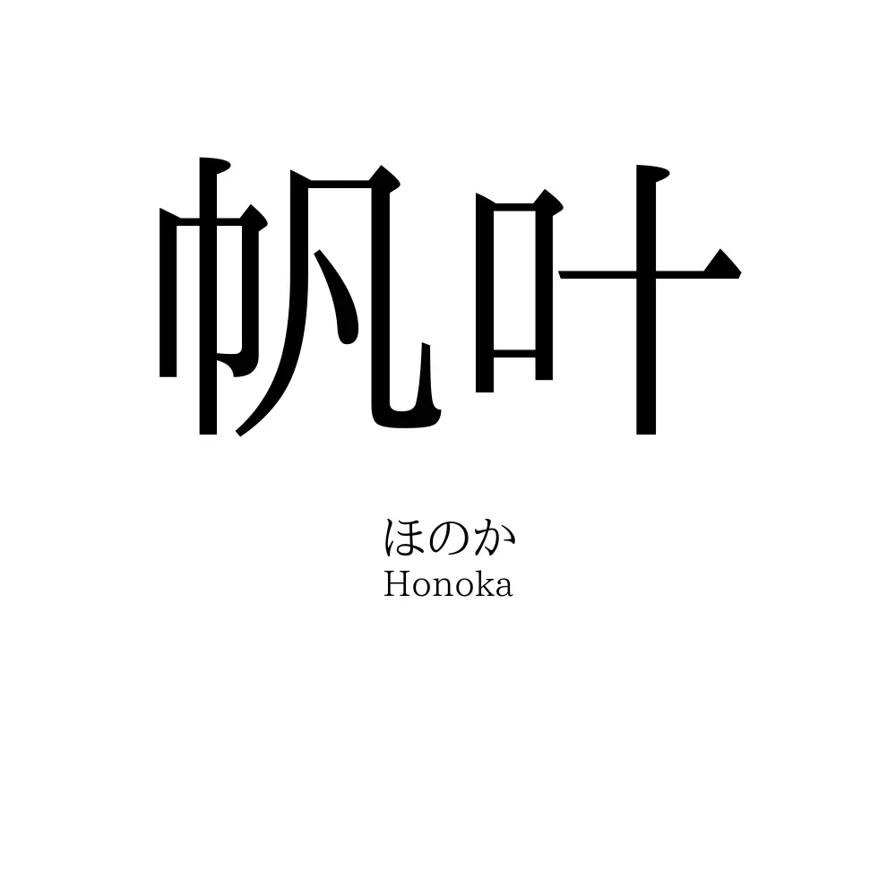 帆叶