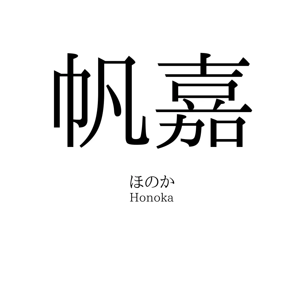 帆嘉