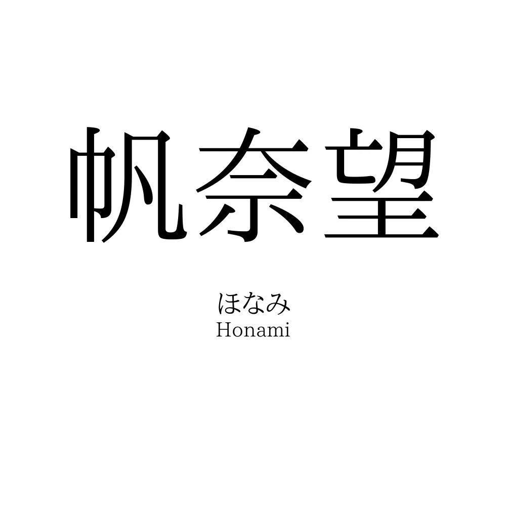 帆奈望