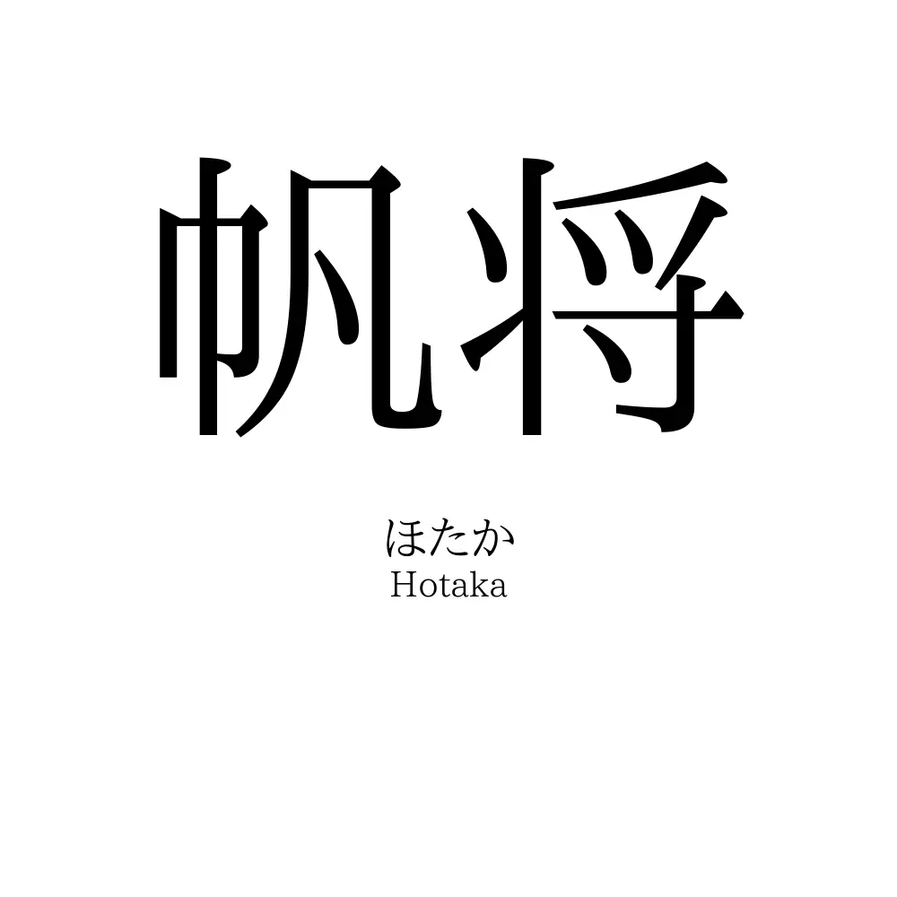 帆将