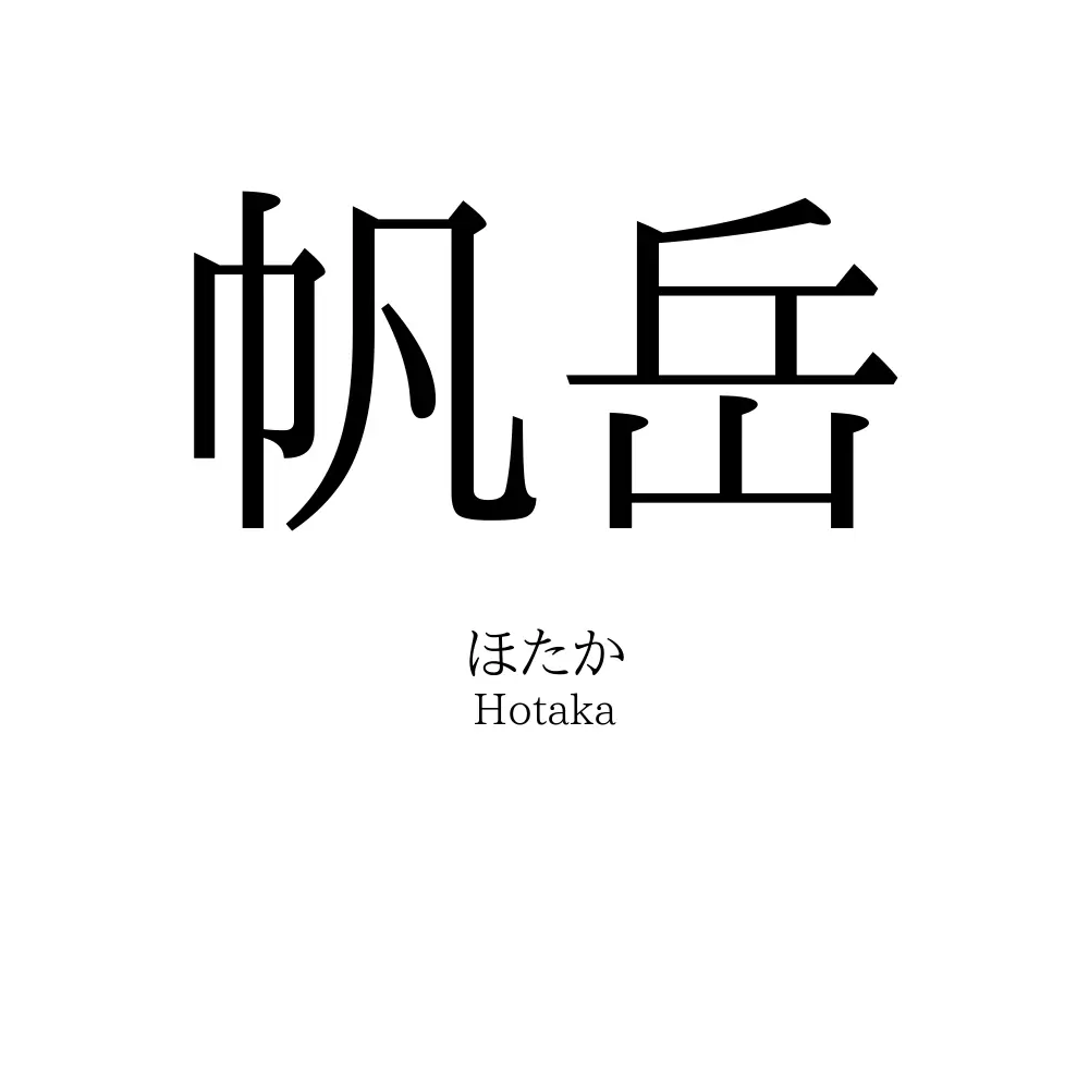 帆岳