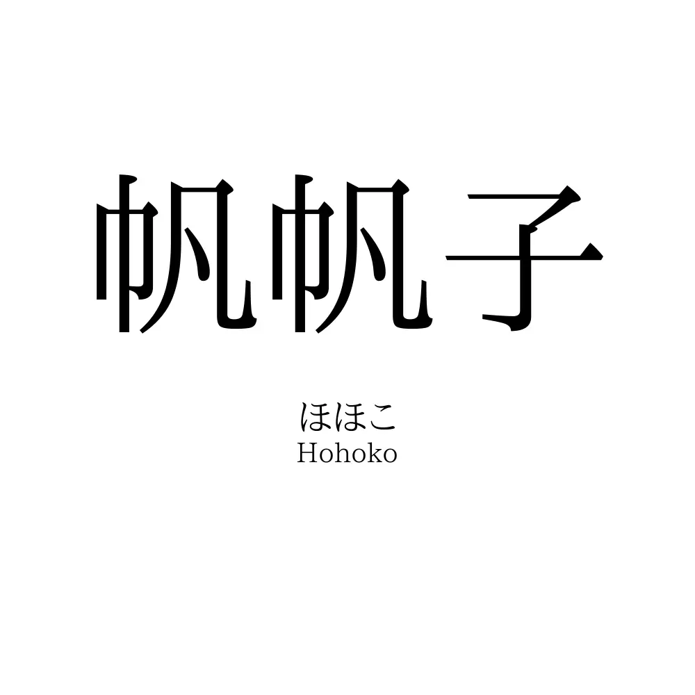 帆帆子