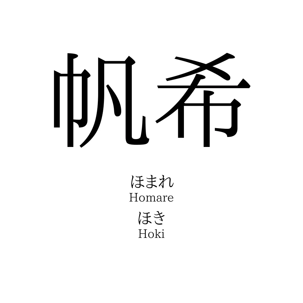 帆希