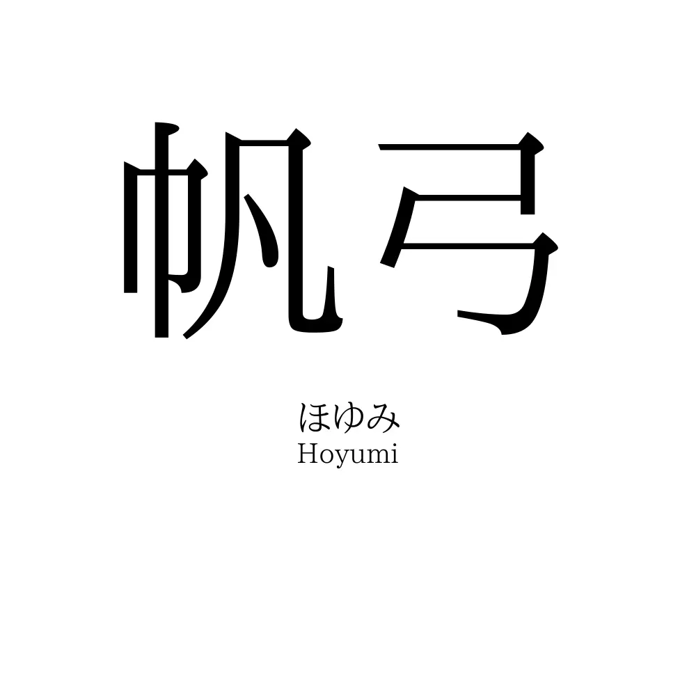 帆弓