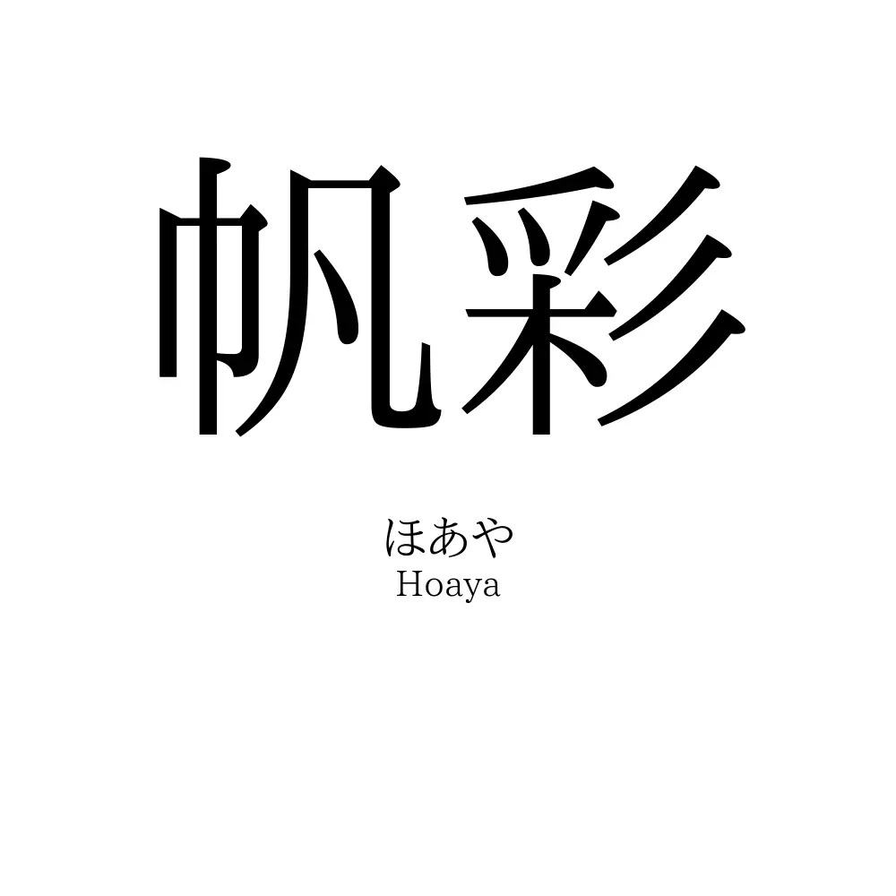 帆彩