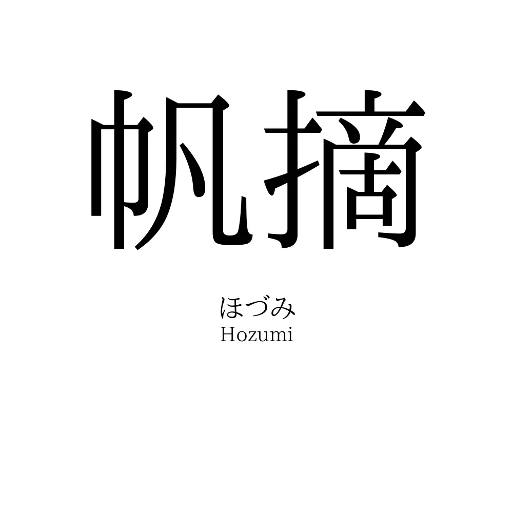 帆摘