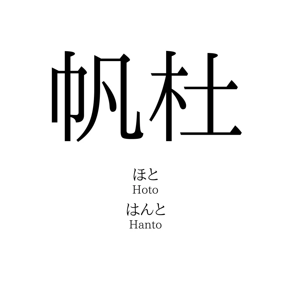 帆杜