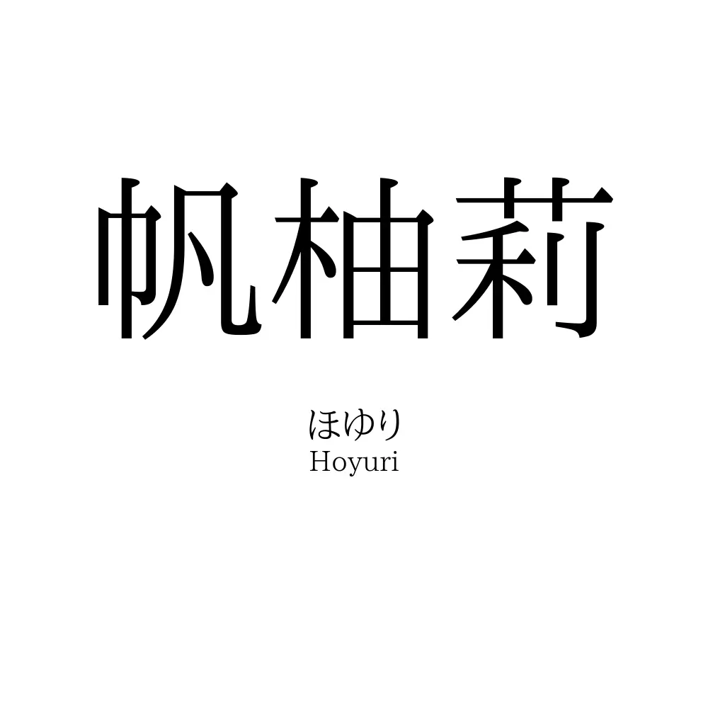 帆柚莉