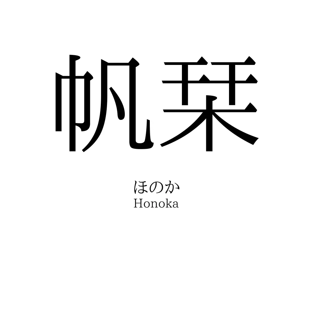 帆栞