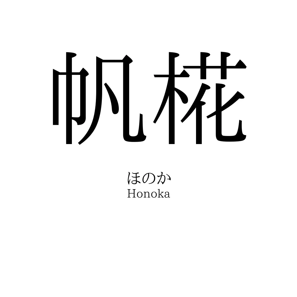 帆椛