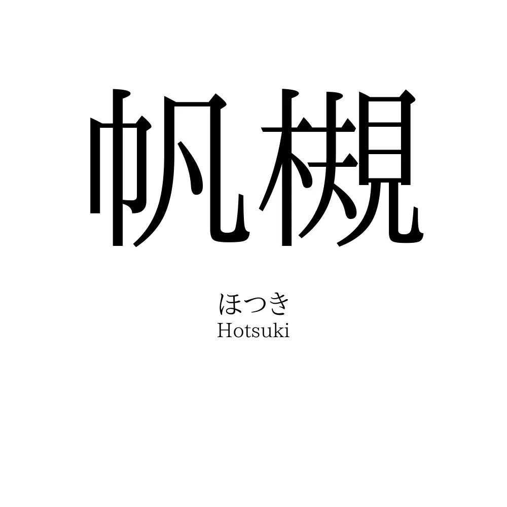 帆槻
