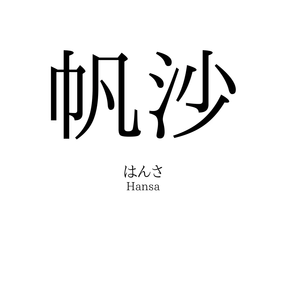 帆沙
