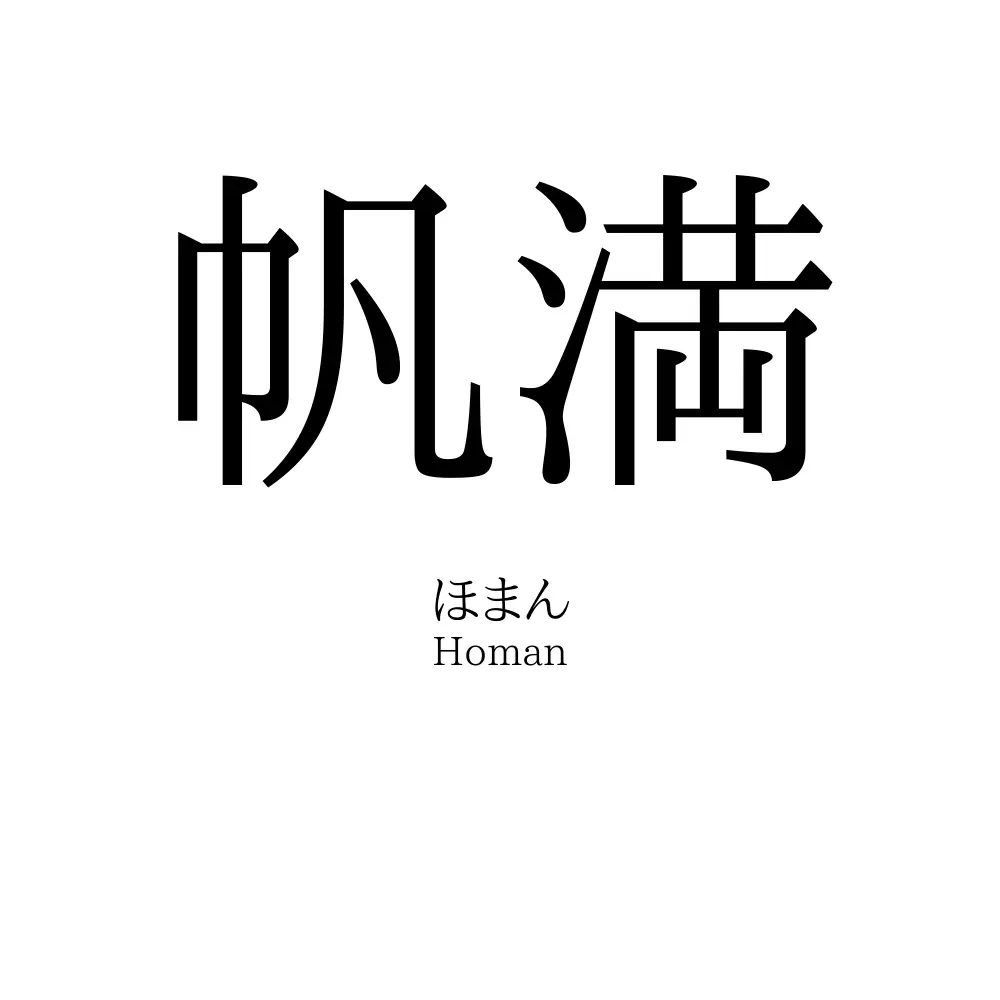 帆満