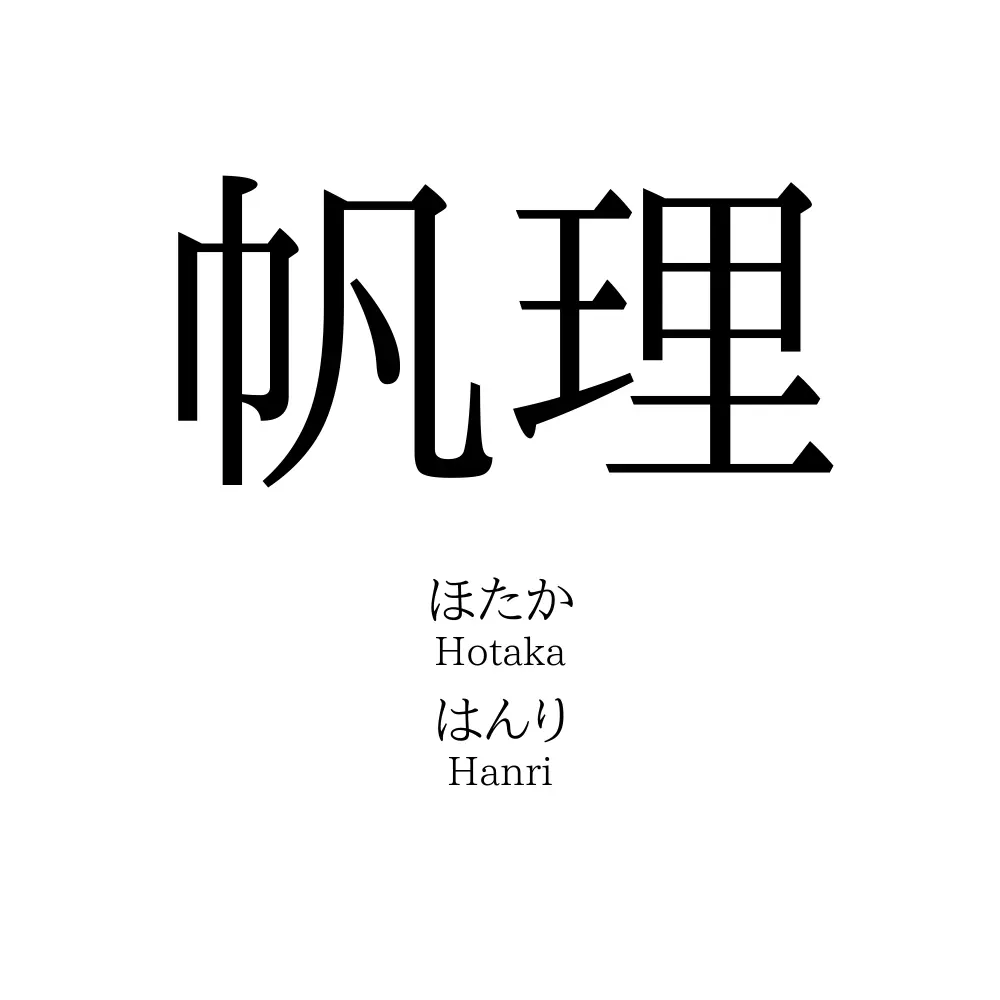 帆理
