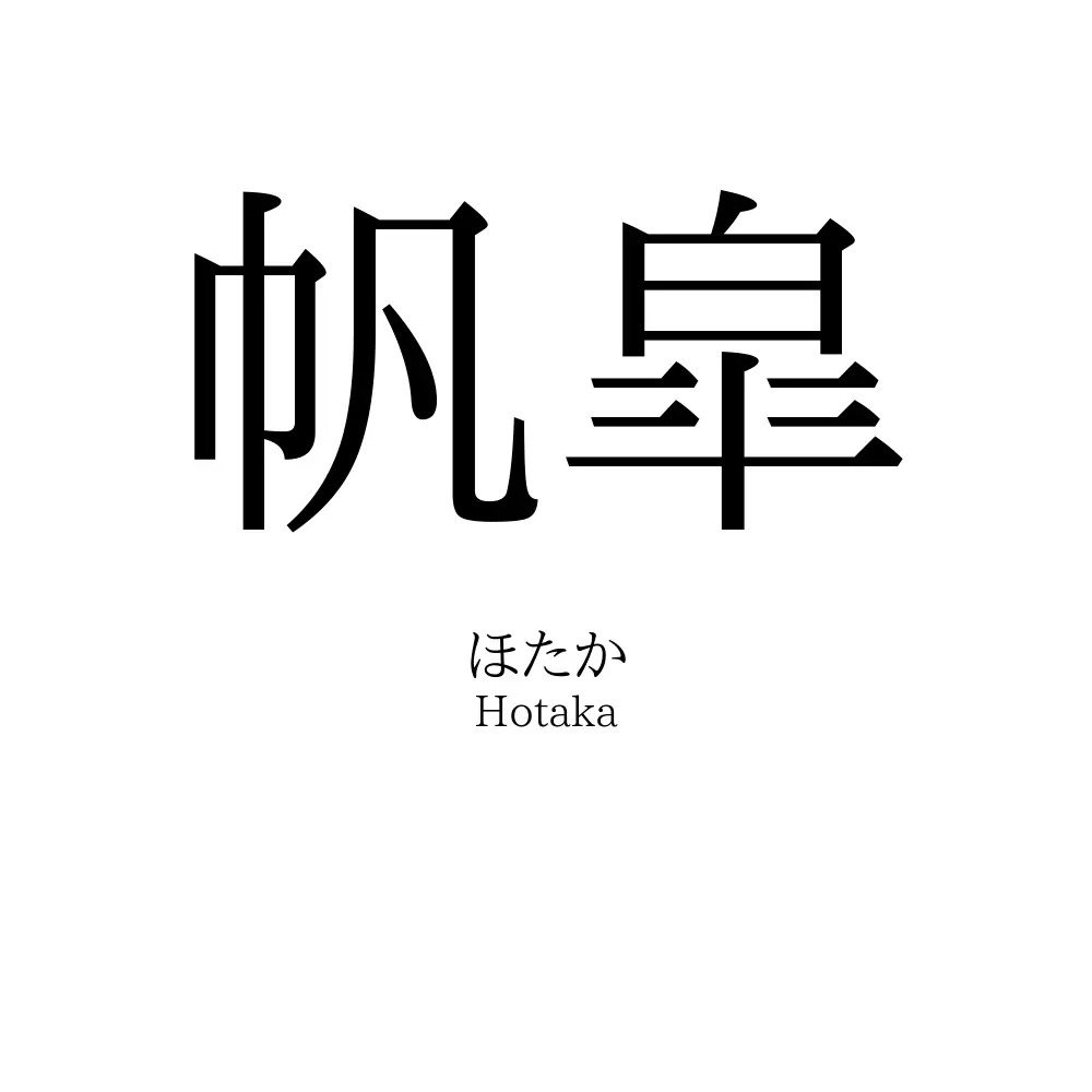帆皐