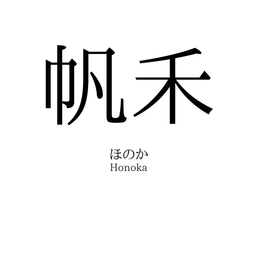 帆禾