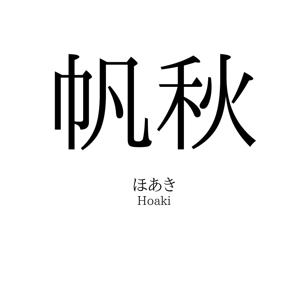 帆秋