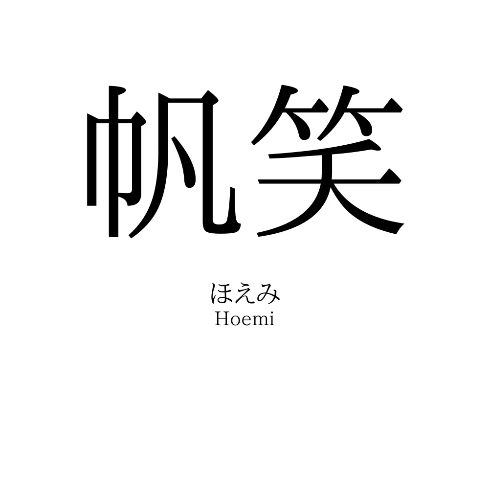 帆笑