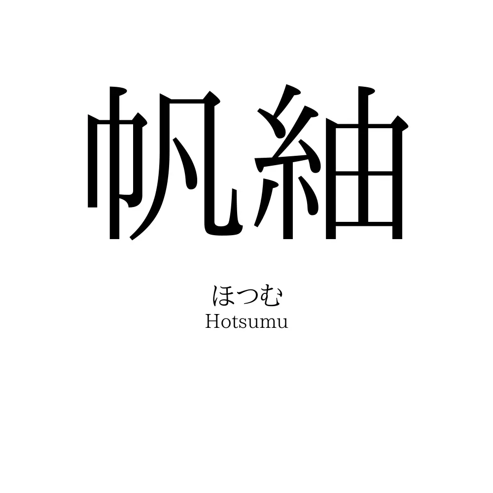 帆紬
