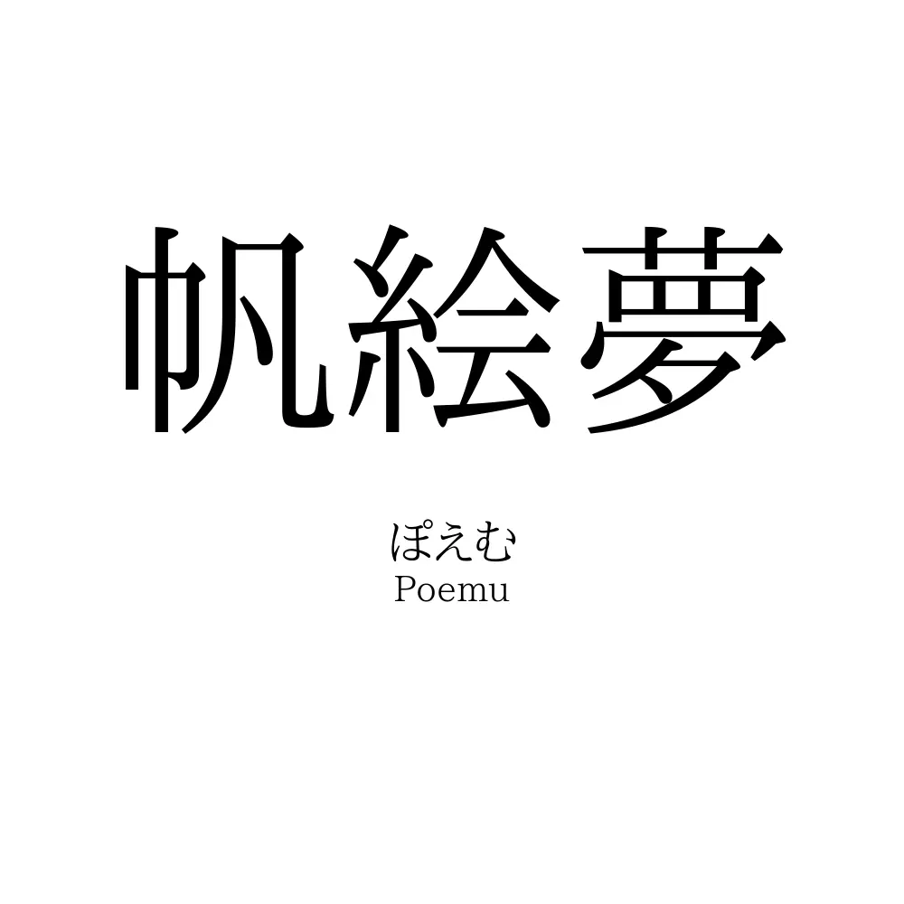 帆絵夢
