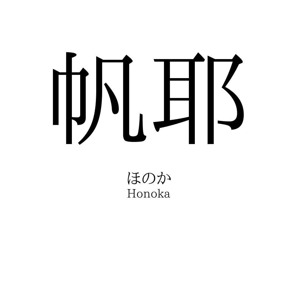 帆耶