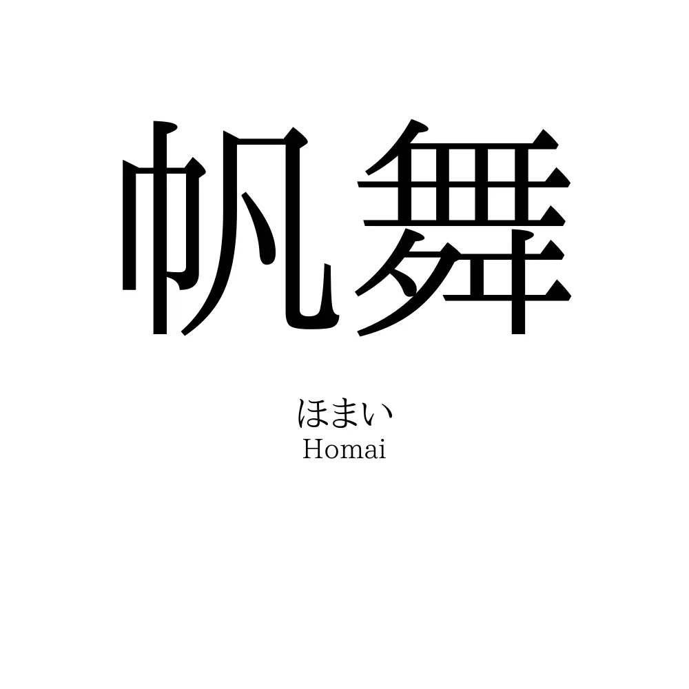 帆舞