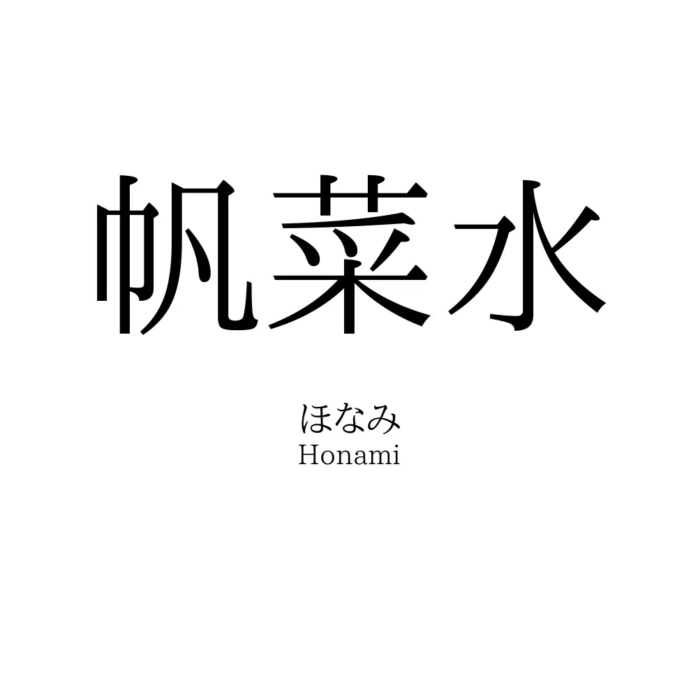 帆菜水
