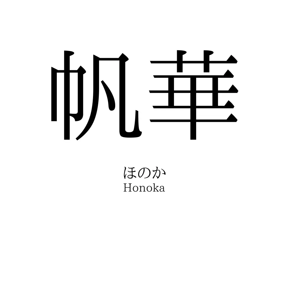 帆華