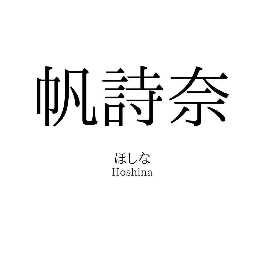 帆詩奈