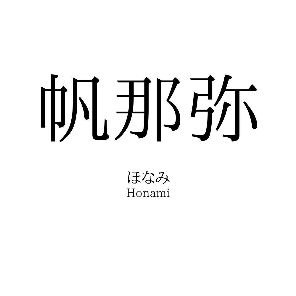 帆那弥