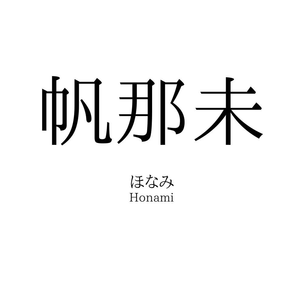 帆那未