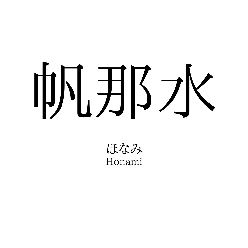 帆那水