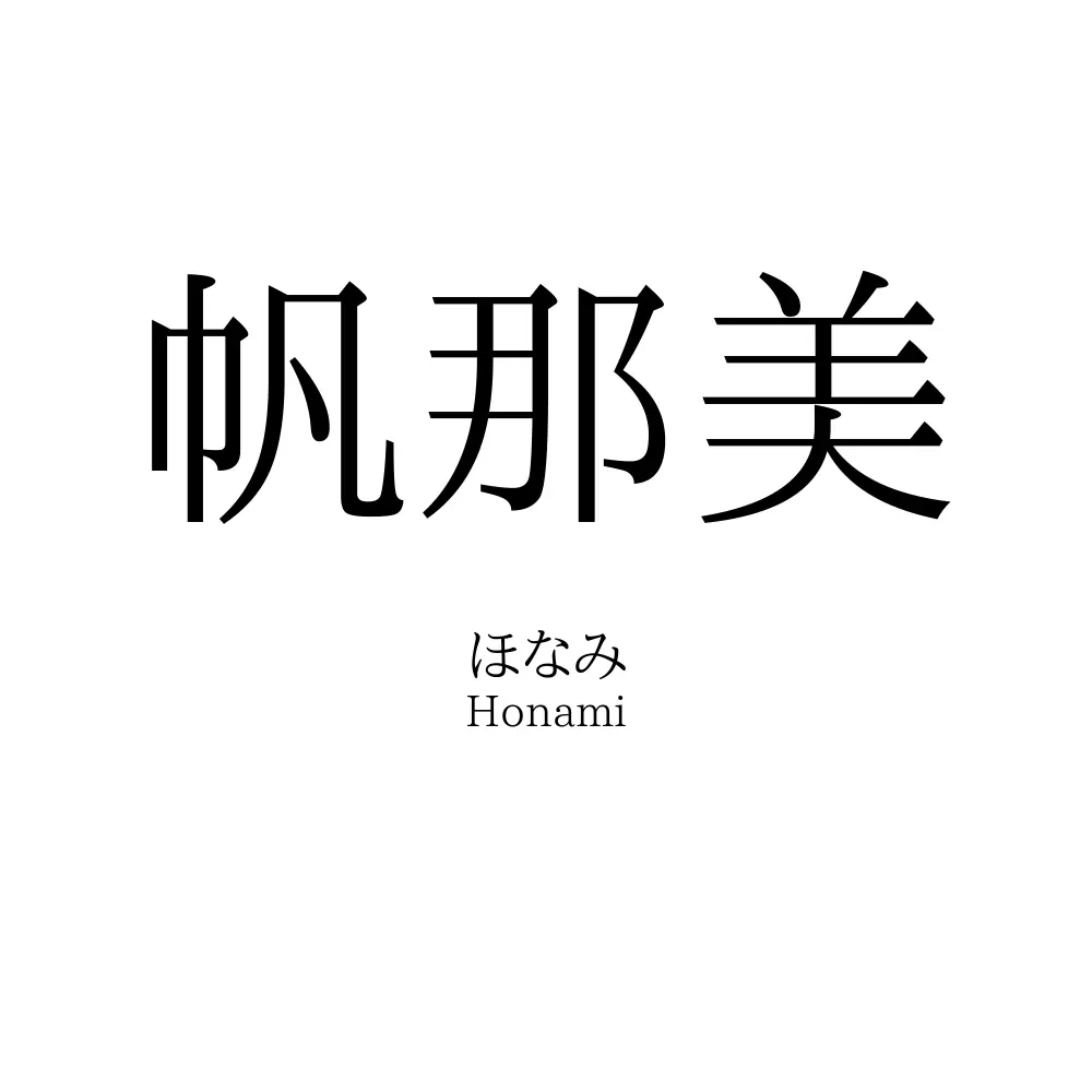 帆那美