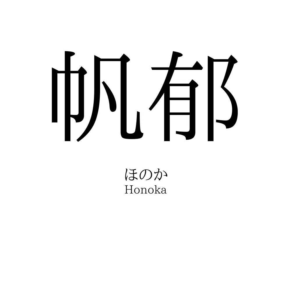 帆郁