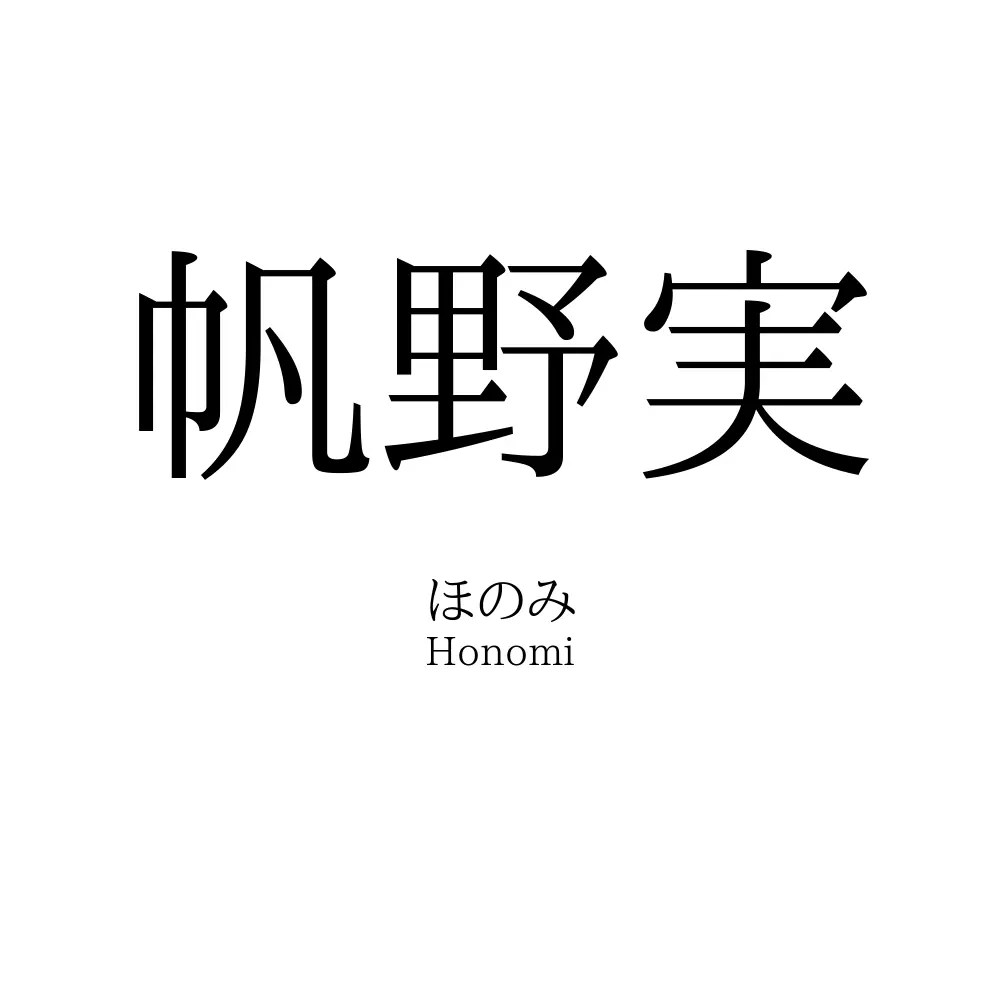 帆野実