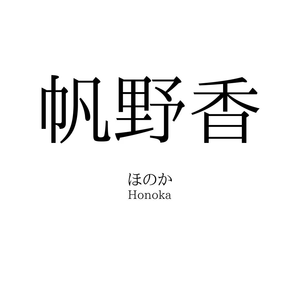 帆野香