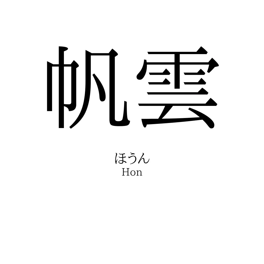 帆雲