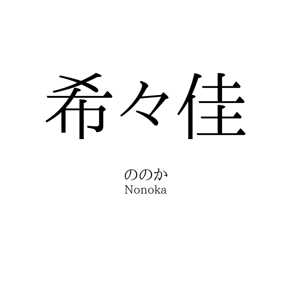 希々佳