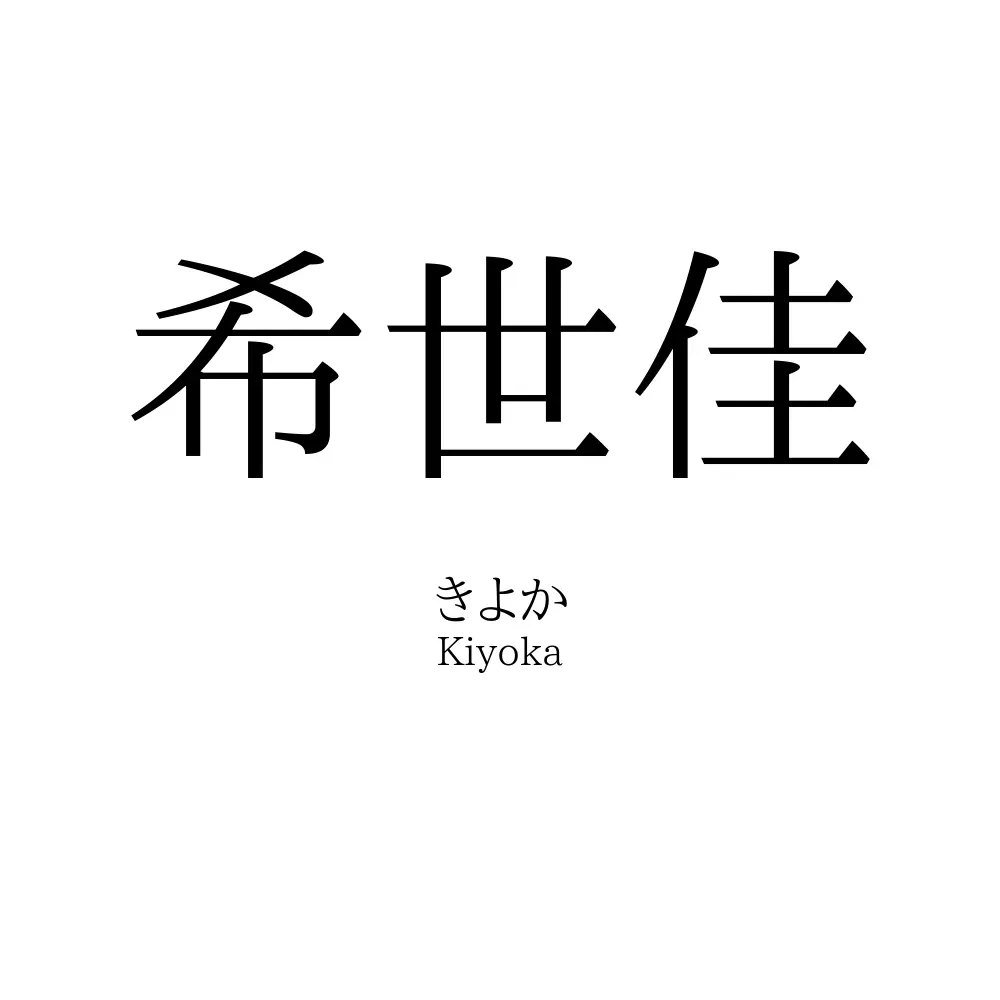 希世佳