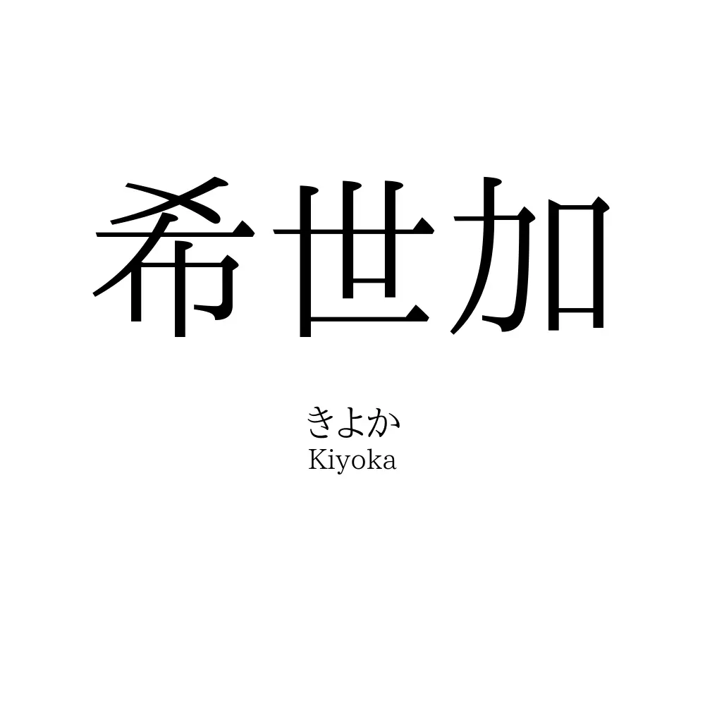 希世加